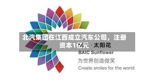 北汽集团在江西成立汽车公司，注册资本1亿元-第2张图片
