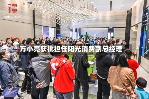 万小亮获批担任阳光消费副总经理