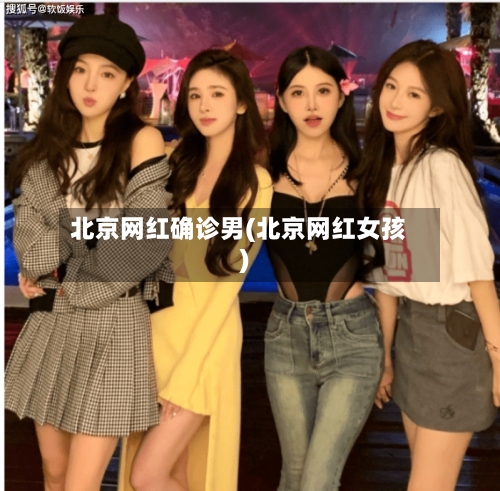 北京网红确诊男(北京网红女孩)