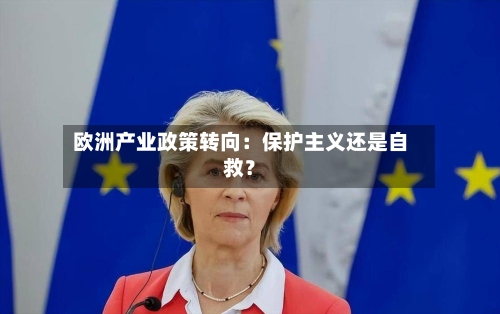 欧洲产业政策转向：保护主义还是自救？