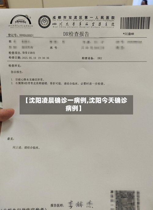 【沈阳凌晨确诊一病例,沈阳今天确诊病例】