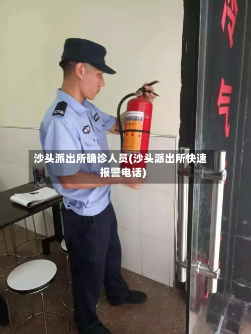 沙头派出所确诊人员(沙头派出所快速报警电话)-第2张图片