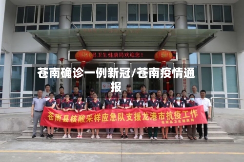 苍南确诊一例新冠/苍南疫情通报