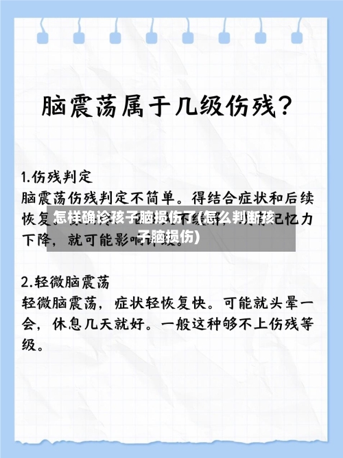 怎样确诊孩子脑损伤了(怎么判断孩子脑损伤)-第2张图片