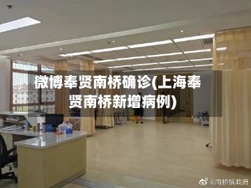 微博奉贤南桥确诊(上海奉贤南桥新增病例)