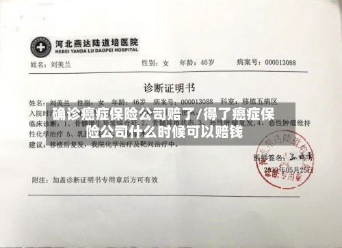 确诊癌症保险公司赔了/得了癌症保险公司什么时候可以赔钱-第2张图片