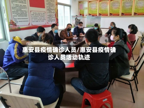 惠安县疫情确诊人员/惠安县疫情确诊人员活动轨迹