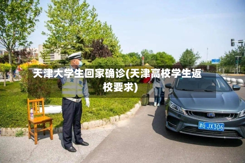 天津大学生回家确诊(天津高校学生返校要求)-第2张图片