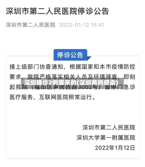 深圳确诊2例哪来的(深圳两例感染)