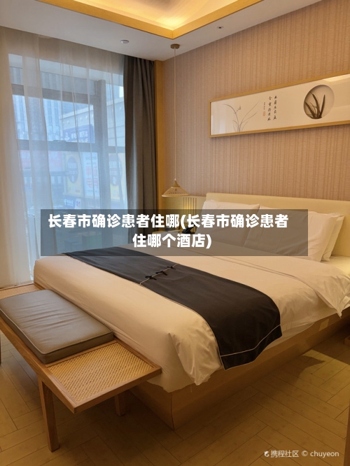 长春市确诊患者住哪(长春市确诊患者住哪个酒店)