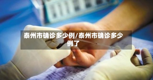 泰州市确诊多少例/泰州市确诊多少例了