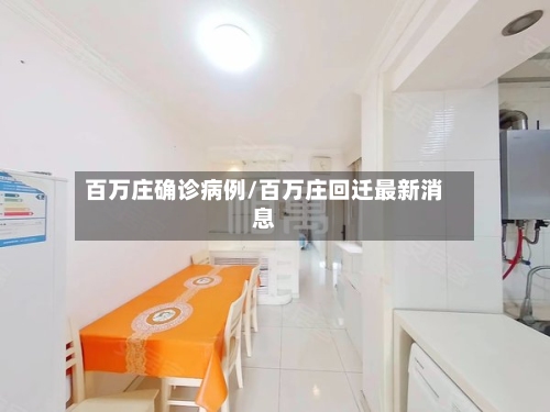 百万庄确诊病例/百万庄回迁最新消息