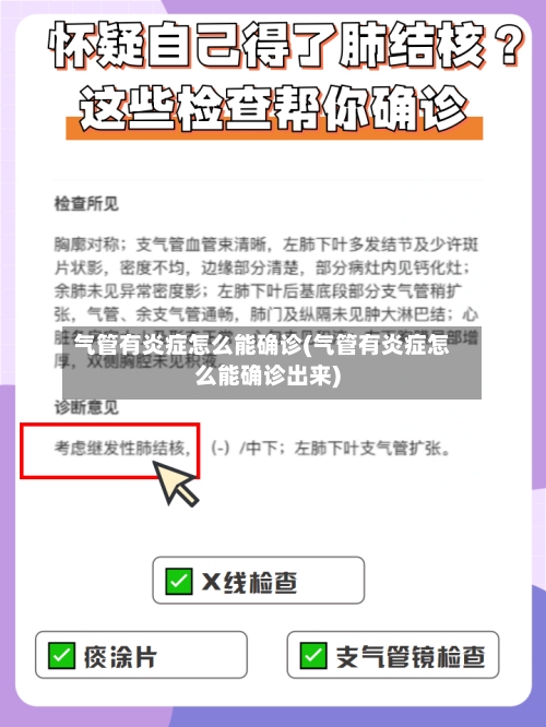 气管有炎症怎么能确诊(气管有炎症怎么能确诊出来)