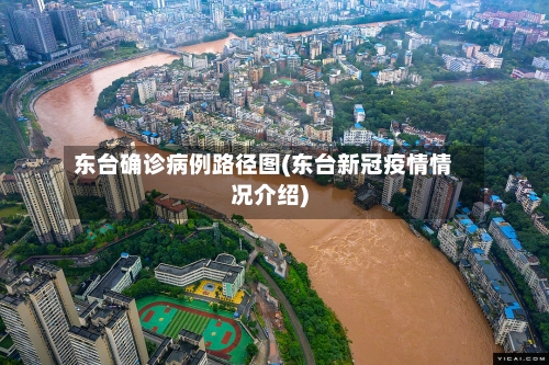 东台确诊病例路径图(东台新冠疫情情况介绍)