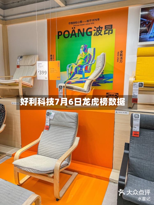 好利科技7月6日龙虎榜数据