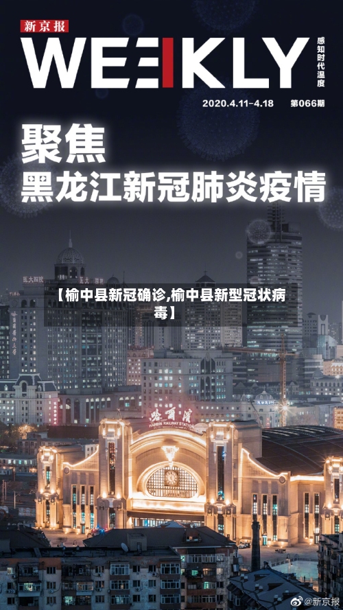 【榆中县新冠确诊,榆中县新型冠状病毒】
