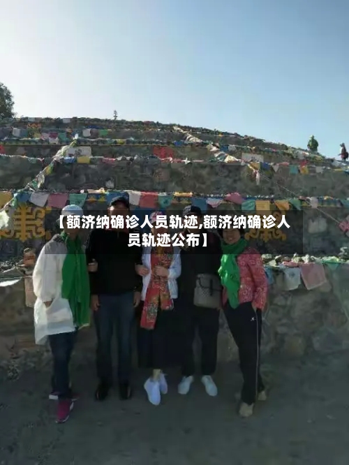 【额济纳确诊人员轨迹,额济纳确诊人员轨迹公布】