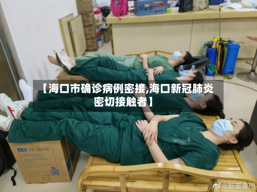 【海口市确诊病例密接,海口新冠肺炎密切接触者】-第3张图片