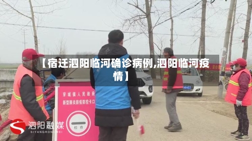【宿迁泗阳临河确诊病例,泗阳临河疫情】