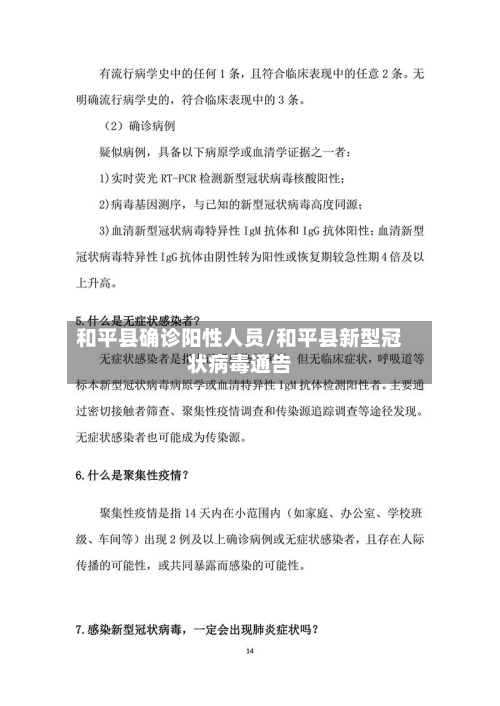 和平县确诊阳性人员/和平县新型冠状病毒通告-第3张图片