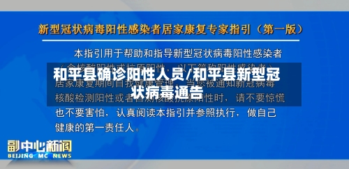 和平县确诊阳性人员/和平县新型冠状病毒通告