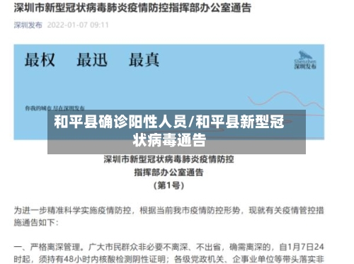 和平县确诊阳性人员/和平县新型冠状病毒通告-第2张图片