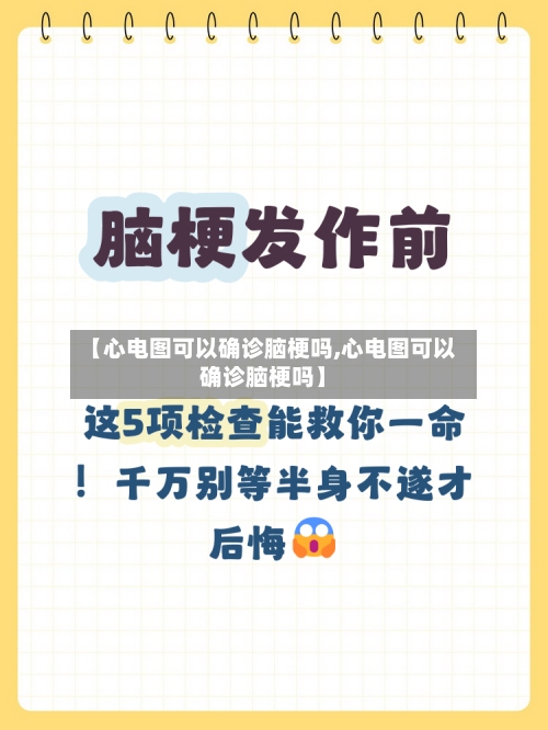 【心电图可以确诊脑梗吗,心电图可以确诊脑梗吗】