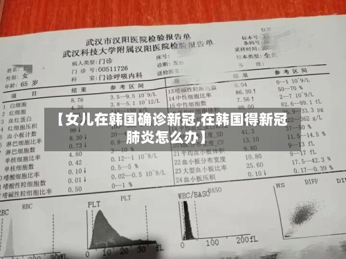 【女儿在韩国确诊新冠,在韩国得新冠肺炎怎么办】