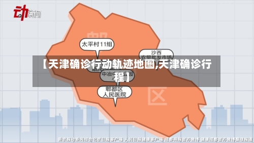 【天津确诊行动轨迹地图,天津确诊行程】