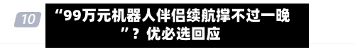 “99万元机器人伴侣续航撑不过一晚”？优必选回应-第2张图片