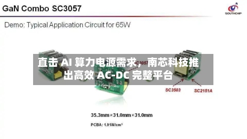 直击 AI 算力电源需求，南芯科技推出高效 AC-DC 完整平台