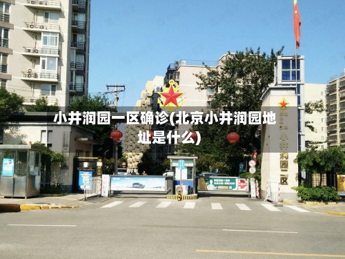 小井润园一区确诊(北京小井润园地址是什么)-第2张图片
