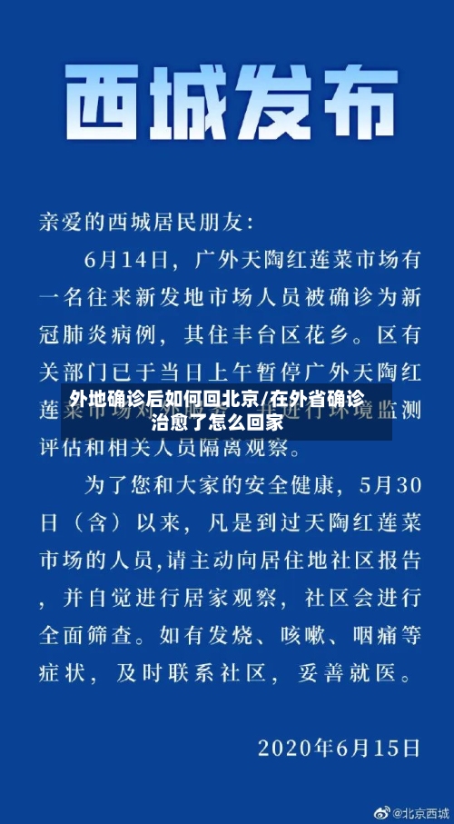 外地确诊后如何回北京/在外省确诊治愈了怎么回家