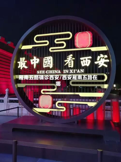 雁南五路确诊西安/西安雁南五路在哪