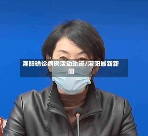 灌阳确诊病例活动轨迹/灌阳最新新闻-第3张图片