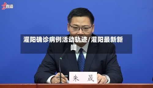 灌阳确诊病例活动轨迹/灌阳最新新闻