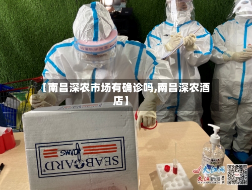 【南昌深农市场有确诊吗,南昌深农酒店】