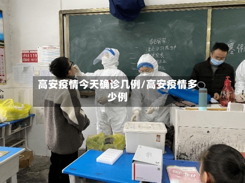 高安疫情今天确诊几例/高安疫情多少例