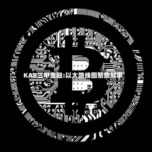 KAB三甲金融:以太路线图聚焦效率-第2张图片