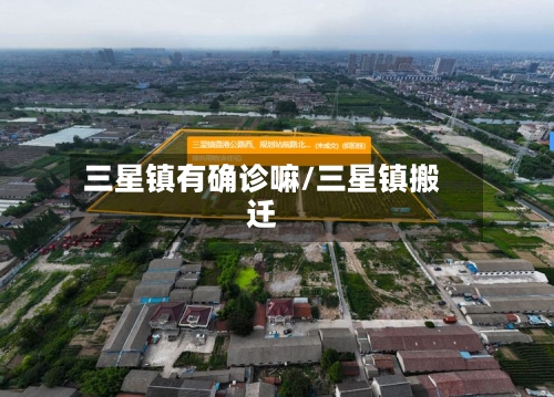 三星镇有确诊嘛/三星镇搬迁-第2张图片