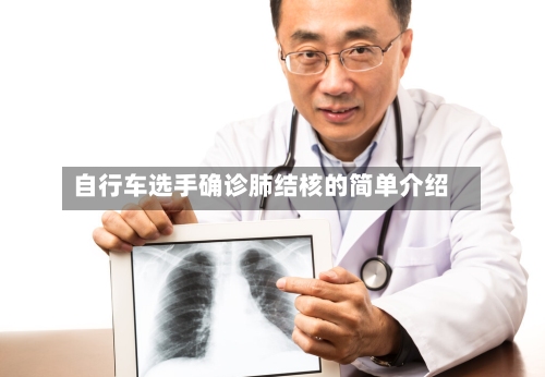 自行车选手确诊肺结核的简单介绍-第3张图片