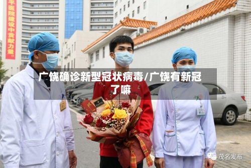 广饶确诊新型冠状病毒/广饶有新冠了嘛