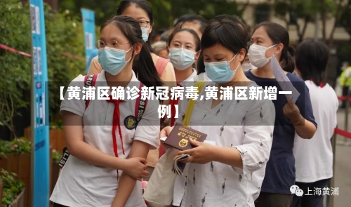 【黄浦区确诊新冠病毒,黄浦区新增一例】-第3张图片