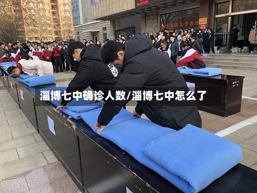 淄博七中确诊人数/淄博七中怎么了-第2张图片