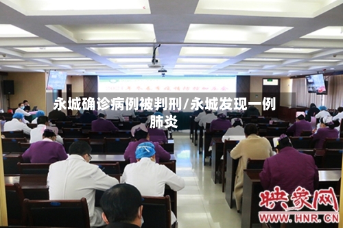 永城确诊病例被判刑/永城发现一例肺炎