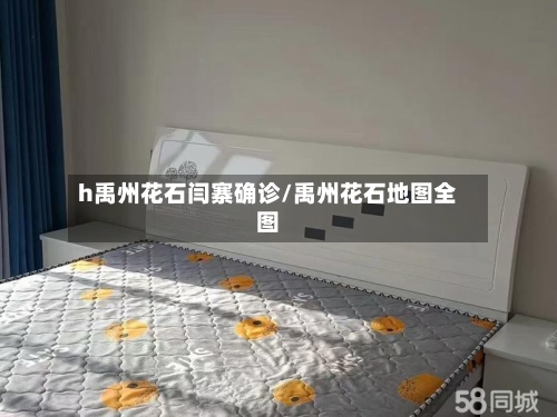 h禹州花石闫寨确诊/禹州花石地图全图-第2张图片