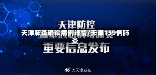 天津肺炎确诊病例详情/天津139例肺炎-第3张图片