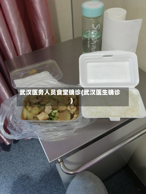 武汉医务人员食堂确诊(武汉医生确诊)