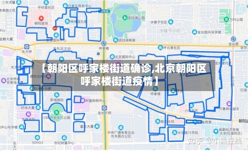 【朝阳区呼家楼街道确诊,北京朝阳区呼家楼街道疫情】