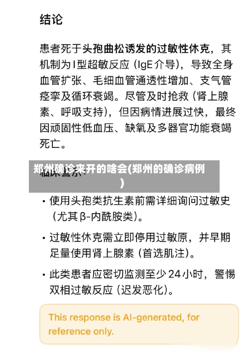 郑州确诊来开的啥会(郑州的确诊病例)